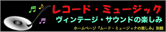 レコード・ミュージック 〜ヴィンテージ・サウンドの楽しみ〜